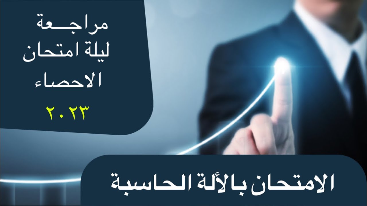 مراجعة ليلة الامتحان 👌 الاحصاء 👌 ازاي تحل الامتحان كامل بالألة الحاسبة 😍 الصف الثالث الثانوي🎁🎁