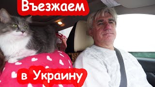 VLOG Въехали в Украину