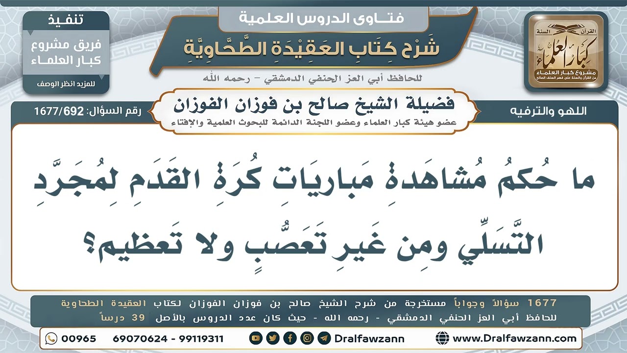 692- مشاهدة مباريات كرة القدم للتسلي دون تعصب - صالح الفوزان