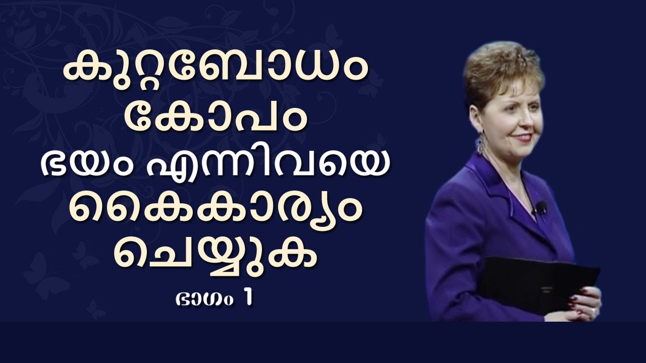കുറ്റബോധം, കോപം, ഭയം എന്നിവയെ കൈകാര്യം ചെയ്യുക - How To Handle Guilt, Anger & Fear Part 1 - Joyce