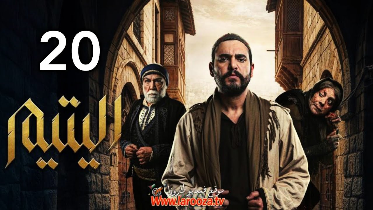 مسلسل - اليتيم | حلقة 20 | #حصريا 