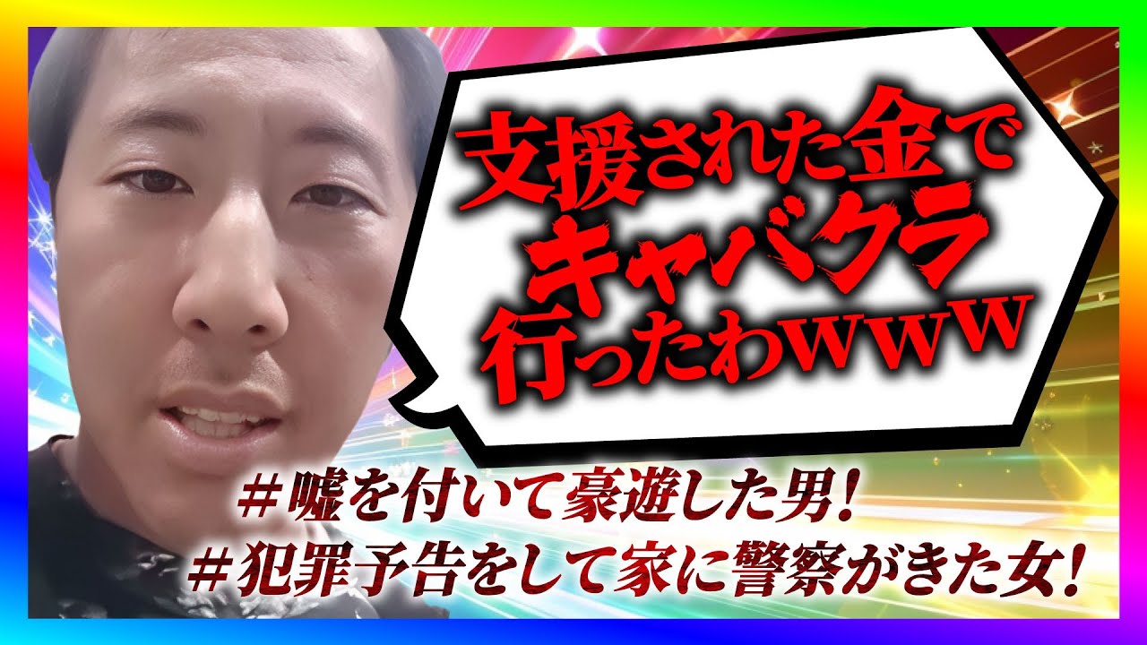 【緊急生放送】コレコレさんの動画で問題になった大喜利せいやが、３万円の支援金をキャバクラに勝手に使って大炎上！本人と通話すると嘘がばれるｗ