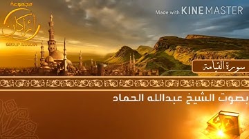 سورة القيامة | بصوت الشيخ | عبدالله الحماد