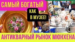 барахолка Мюнхена. самый богатый антикварный рынок! Барахолка Днепра в Германии. flohmarkt Мюнхена