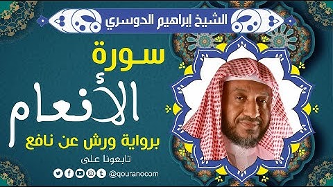 سورة الأنعام لفضيلة الشيخ إبراهيم الدوسري 💚 برواية ورش عن نافع