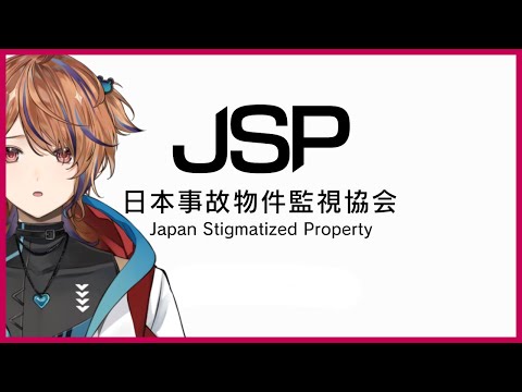 【日本事故物件監視協会】今日もお仕事【男性Vtuber】