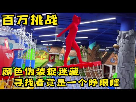 在游乐园玩颜色捉迷藏，没想到碰到一个睁眼瞎，奇葩挑战