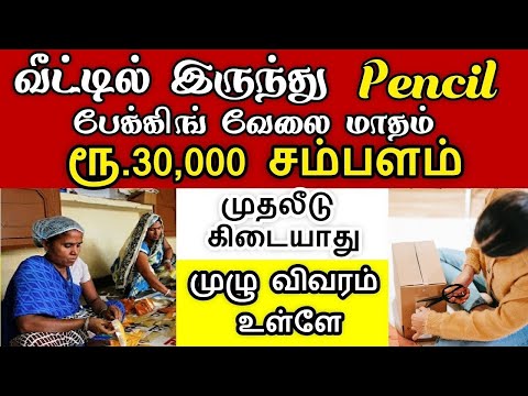 வீட்டில் இருந்து தினமும் 4 மணி நேரம் மட்டும் வேலை செய்தால் போதும் 30000 சம்பளம் | Awareness Video