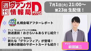 週刊ヴァンガ情報局デラックス ～第23回～