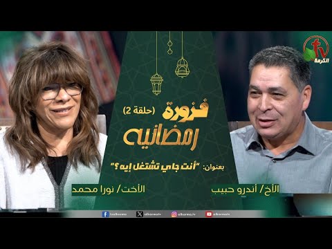 برنامج فزورة رمضانية حلقة 2 بعنوان أنت جاي تشتغل إيه قناة الكرمة