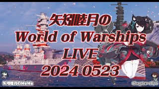 矢矧睦月のWorld of Warships LIVE 2024 0523 終業後のお話が長引いちまった、スマン