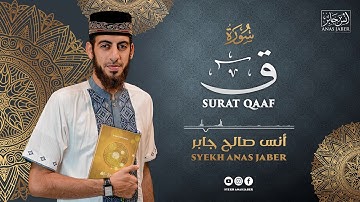 سورة ق || أنس صالح جابر