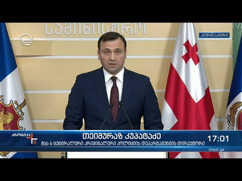 ბრიფინგი შინაგან საქმეთა სამინისტროში