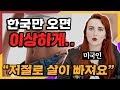 미국인이 한국에 오면 살이 빠지는 이유