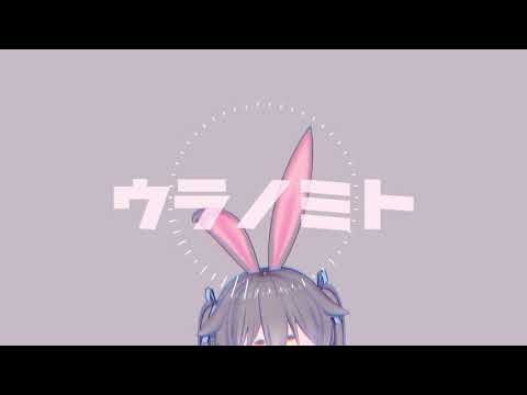 ウラノミト cover _ 成瀬ろく