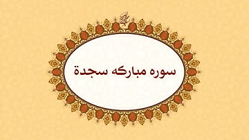 Surah As-Sajdah - 32 - سوره مبارکه سجده