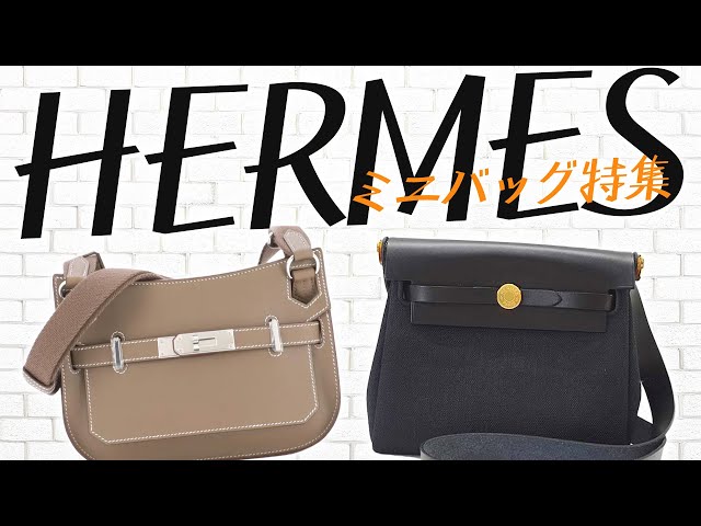 エルメス】今話題のミニバッグ特集!気軽に持ち歩けるサイズ感が エルメス】今話題のミニバッグ特集!気軽に持ち歩けるサイズ感が