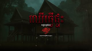 ចន្លោះរដូវកាល | EP 8 | ឈើធ្វើផ្ទះ
