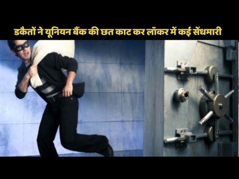डकैतों ने यूनियन बैंक की छत काट कर लॉकर में कई सेंधमारी