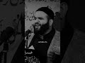 يالعايف أمك ومشيت احلى قصيدة الرادود حيدر السعد