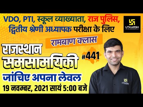 Rajasthan Current Affairs 2021 | #441 Important Questions | For All Exams | Narendra Sir