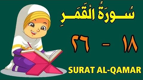 سورة القمر | من الأية (١٨) إلى الأية (٢٦) | كل أية مكررة ثلاث مرات | قناة الشيخ محمود العقيد
