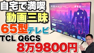 ブラックフライデー】これは安いですね。65V型の大画面テレビ「TCL