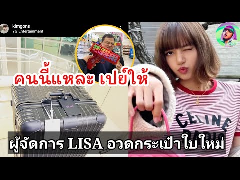 ผู้จัดการ LISA โชคดีเว่อร์ ล่าสุด LISA ให้สิ่งนี้เป็นของขวัญวันเกิด ❤️