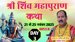 Day - 03 | श्री शिव महापुराण कथा सीहोर | Shiv puran katha | Pandit pradeep mishra 