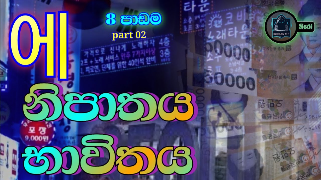 8 පාඩම දෙවෙනි ව්‍යාකරණය  에  ඉගෙන ගනිමු.