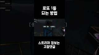로또 1등 되는 방법