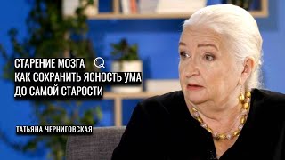 Старение мозга. Как сохранить ясность ума до самой старости. Татьяна Черниговская