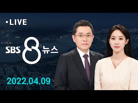 8뉴스｜4/9(토) - 추락 해경헬기 실종자 숨진 채 발견…부산 장례식장 안치 / SBS