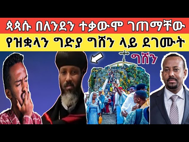 የለንደኑ ከአባቶች ተቃውሞ ጀርባ ያለው ምሥጢር ወጣ፥ የድጋፍ ሰልፍ ወይንስ ተቃውሞ? class=