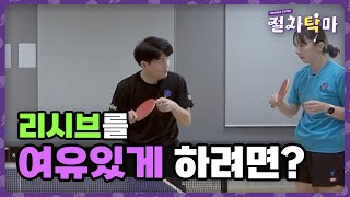 급한 리시브는 이제 그만! + 회전 서브 받는 법 | 절차탁마 #28