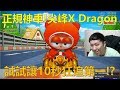 [朔月] 正規神車!尖峰X Dragon試跑!試試讓10秒狂追第一!?｜跑跑卡丁車