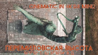 Cinematic in 4k DJI Mini 2 &quot;Перемиловская высота&quot;
