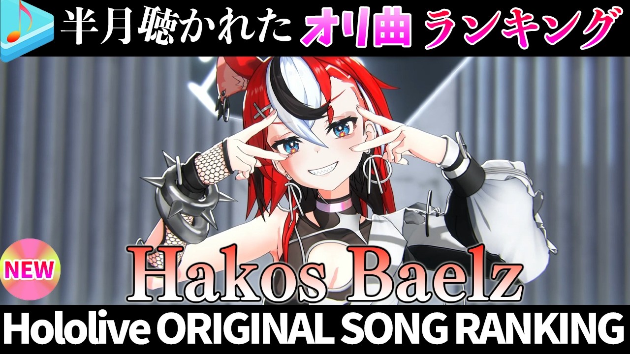 【MOUSE】半月で一番聴かれたオリ曲は？オリ曲ランキング 30 most viewed song in this month 2026/3/2～2026/3/16【ホロライブ】