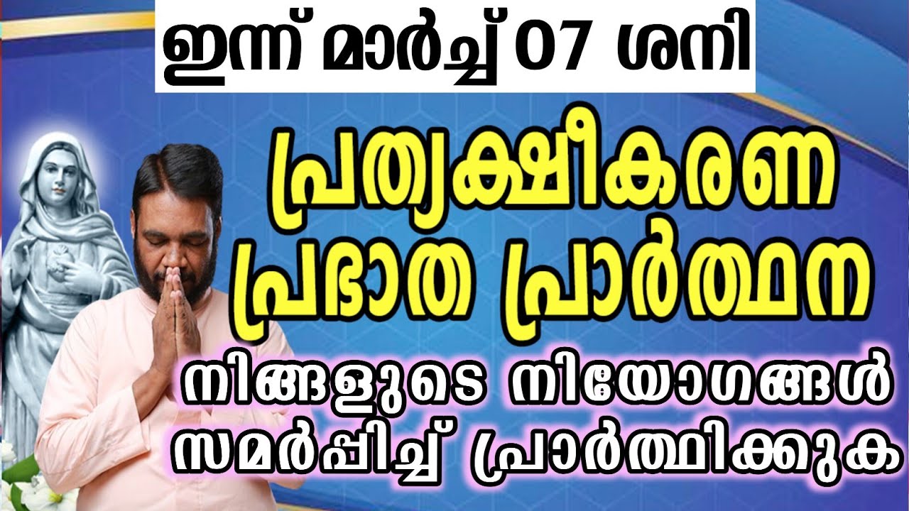 ഇന്ന് മാർച്ച് 07 ശനി കൃപാസനം പ്രത്യക്ഷീകരണ പ്രഭാത പ്രാർത്ഥന നിങ്ങളുടെ നിയോഗങ്ങൾ സമർപ്പിച്ച്…