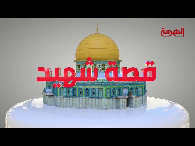 09-02-2019 قدس العروبة - قناة الهوية