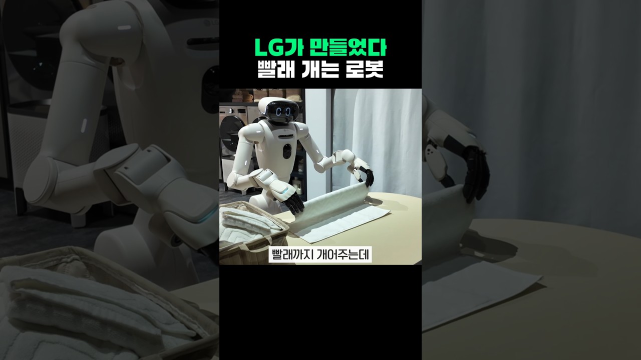 드디어 빨래접는 로봇까지 만들어버린 LG