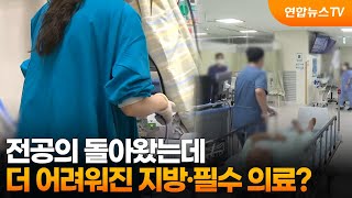 전공의 돌아왔는데…더 어려워진 지방·필수 의료? / 연합뉴스TV (YonhapnewsTV)