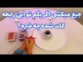 فال بدون زمان نیت کن جیغ میکشی اگر بگم تو این رابطه کات شده چه خبره 