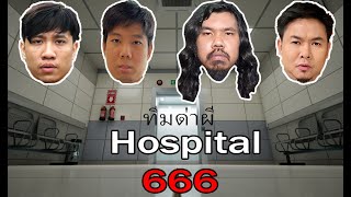 ทีมด่าผีและก็ด่ากันเอง | Hospital 666