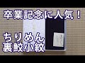 京都 裏鮫小紋のふくさ 卒業記念品に人気の金封ふくさ 校章もお入れできます