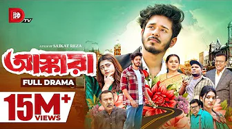 Ashkara | আস্কারা | Nirjon Nahuel | Mahima | Fatema | Saikat Reza | Full Natok | Bangla Natok 2025 thumbnail