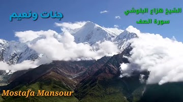 سورة الصف،   بصوت القارئ هزاع البلوشي، للراحة النفسية التي تبحثُ عنها. 💗