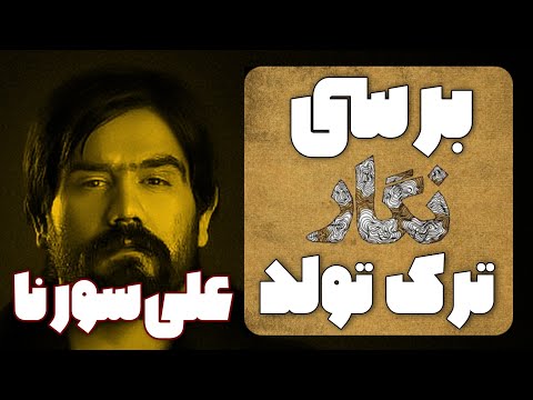 برسی ترک تولد از آلبوم نگار علی سورنا مکالمه و اعتراض مخلوق به خالق