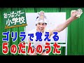 【歌】「おっぱっぴー式九九 」５のだん