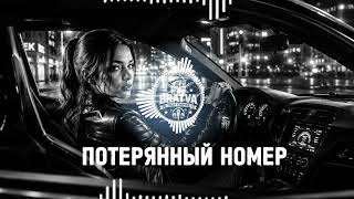 BRATVAZONE - ПОТЕРЯННЫЙ НОМЕР [𝐆𝐀𝐍𝐆𝐒𝐓𝐄𝐑 𝐓𝐑𝐀𝐏] 🔥 𝐂𝐀𝐑 𝐌𝐔𝐒𝐈𝐂 | Best Trap Music for Deep House Trap  |